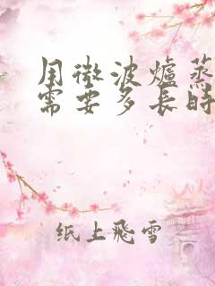 用微波炉蒸排骨需要多长时间