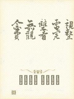 念无双电视剧免费观看完整版策驰 念无双电视剧免费观看完整版策驰