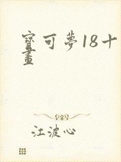 宝可梦18十漫画