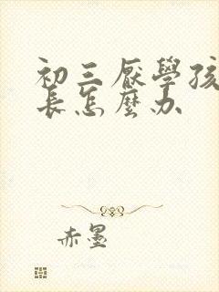 初三厌学孩子家长怎么办