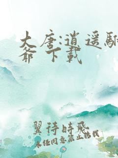 大唐:逍遥驸马爷 下载