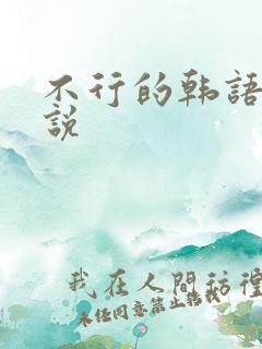 不行的韩语怎么说 不行的韩语怎么说