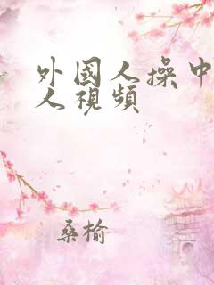外国人操中国女人视频