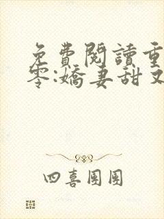 免费阅读重生八零:娇妻甜又撩
