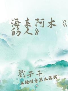 海来阿木《孤单的人》