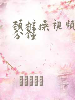 颈椎操视频30分钟