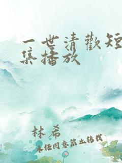 一世清欢短剧全集播放