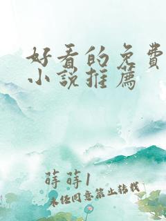 好看的免费完结小说推荐