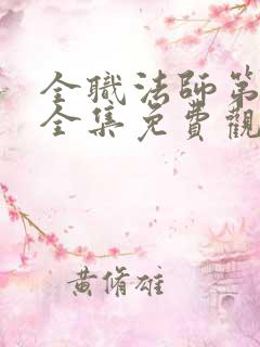 全职法师第4季全集免费观看