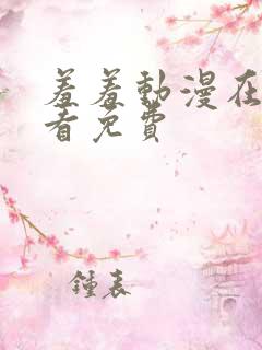 羞羞动漫在线观看免费