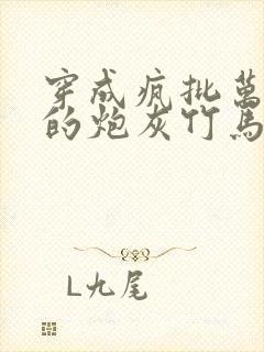 穿成疯批万人迷的炮灰竹马小说