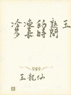 冷冻的熟玉米煮多长时间