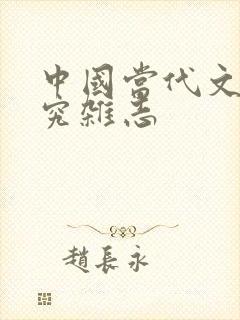 中国当代文学研究杂志 中国当代文学研究杂志