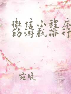 微信小程序好玩的游戏排行榜