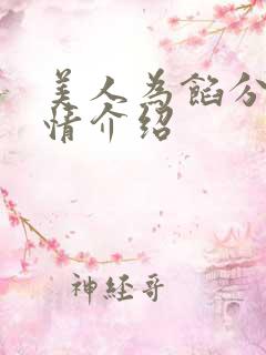 美人为馅分集剧情介绍