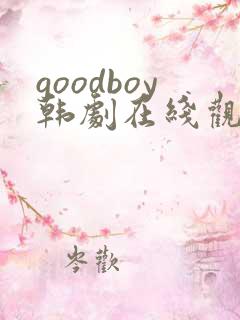 goodboy韩剧在线观看全集高清