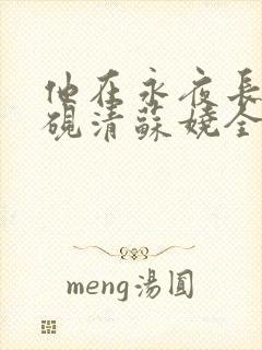 他在永夜长眠时砚清苏娆全本阅读 他在永夜长眠时砚清苏娆全本阅读