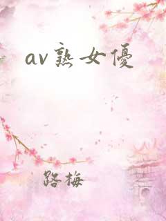 av熟女优