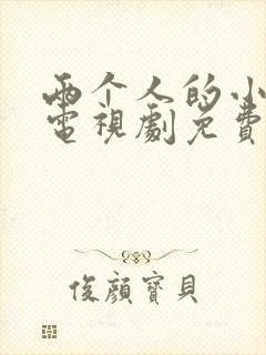两个人的小森林电视剧免费下载