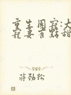 重生团宠:大佬宠妻有点甜