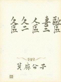 久久人妻欧美一区二区三区