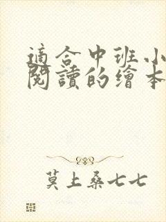 适合中班小朋友阅读的绘本