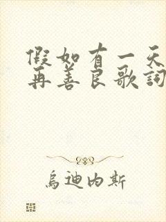 假如有一天我不再善良歌词完整版