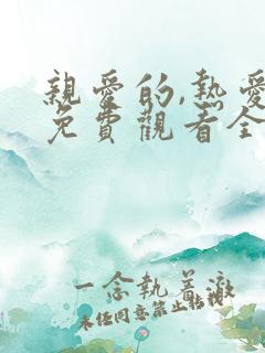 亲爱的,热爱的免费观看全集高清