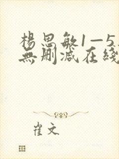 杨思敏1—5集无删减在线播放下载