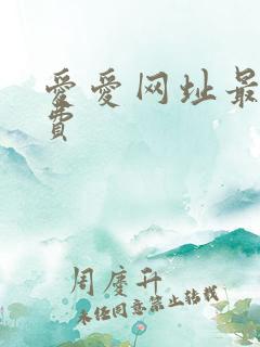 爱爱网址最新免费