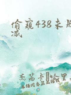 偷窥438未删减