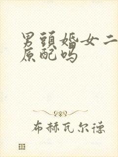 男头婚女二婚算原配吗