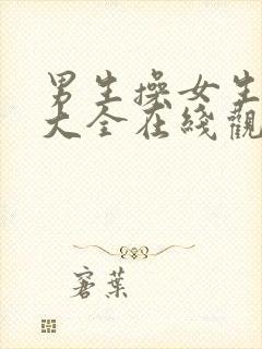 男生操女生视频大全在线观看