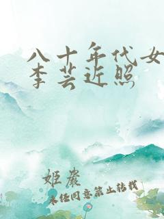 八十年代女演员李芸近照