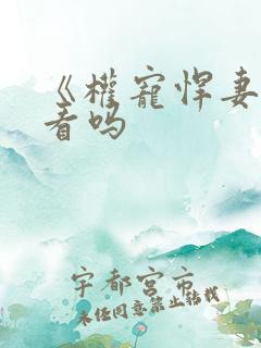 《权宠悍妻》好看吗