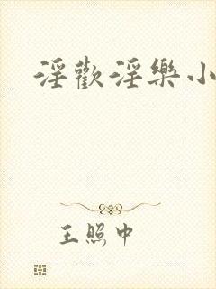 淫欢淫乐小护士
