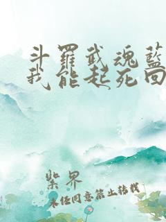 斗罗武魂蓝银草我能起死回生小说