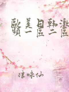 欧美日韩激情视频一区二区三区 欧美日韩激情视频一区二区三区