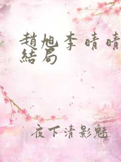 赵旭李晴晴小说结局