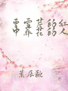曹雪芹的红楼梦中葬花的人是谁?