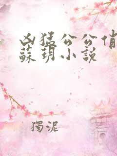 凶猛公公俏儿媳苏玥小说