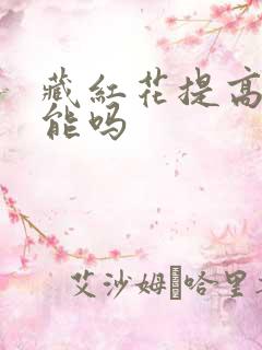 藏红花提高性功能吗