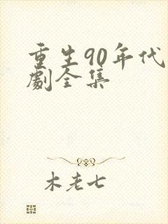 重生90年代短剧全集