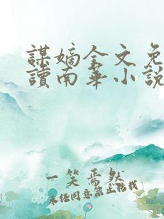 谋嫡全文免费阅读南华小说
