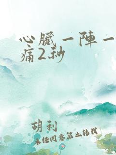 心脏一阵一阵刺痛2秒