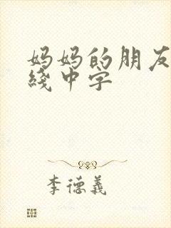妈妈的朋友4在线中字 妈妈的朋友4在线中字