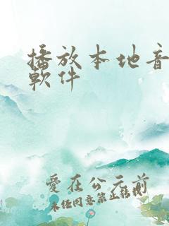 播放本地音乐的软件