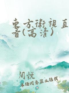 东方卫视直播观看(高清)