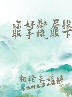 你好邻居躲猫猫版手机版下载