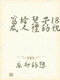 写给儿子18岁成人礼的祝福语